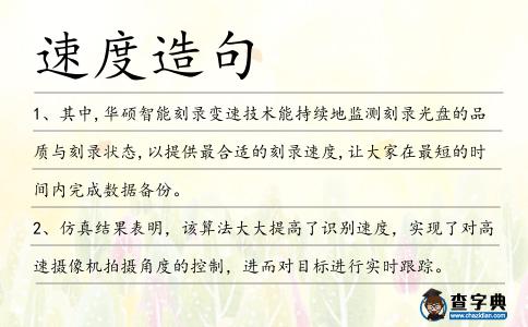 速度造句