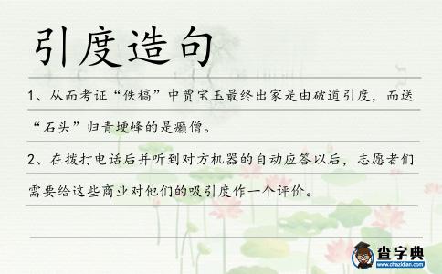 引度造句