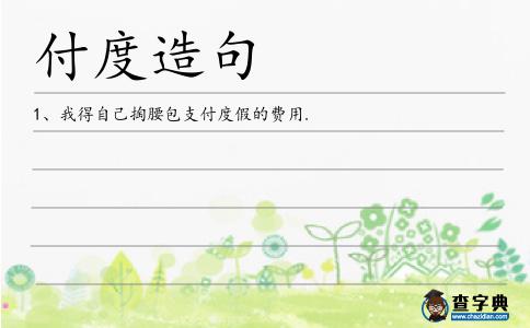 付度造句