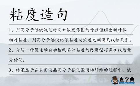 粘度造句