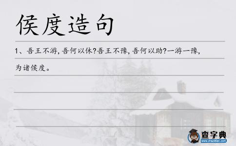 侯度造句