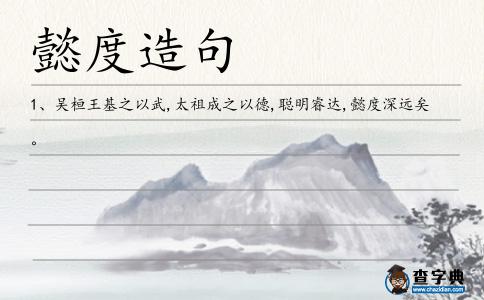 懿度造句