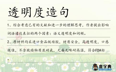 透明度造句
