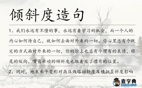 傾斜度造句