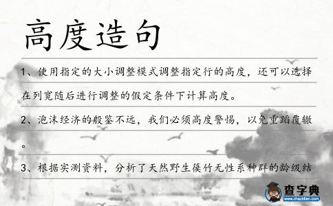 高度造句