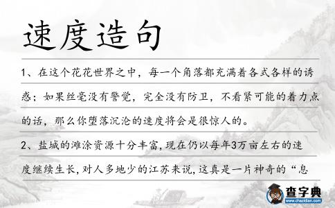 速度造句