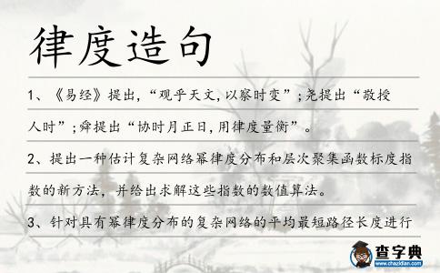 律度造句