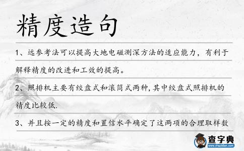 精度造句