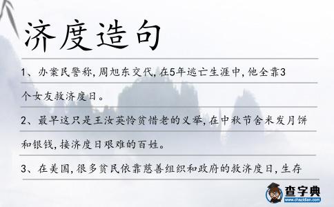 濟(jì)度造句