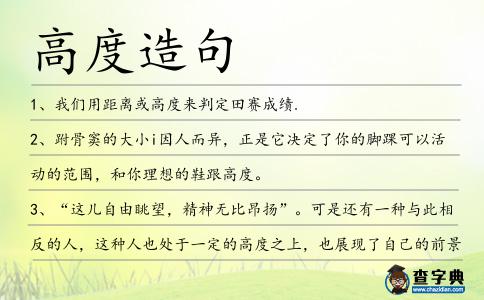 高度造句