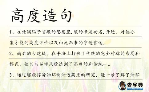 高度造句