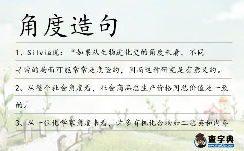 角度造句
