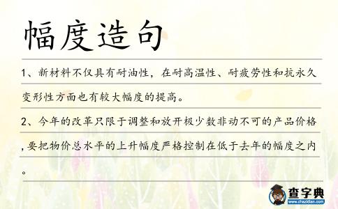 幅度造句