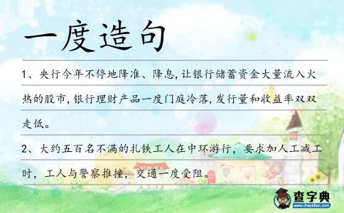 一度造句