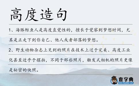 高度造句