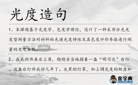 光度造句