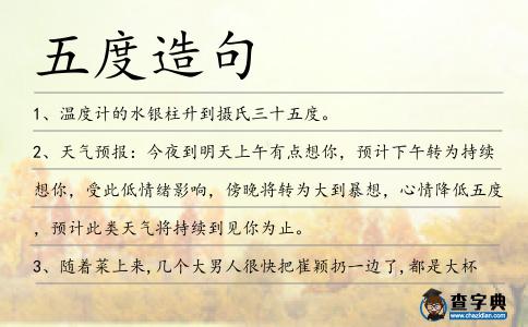 五度造句