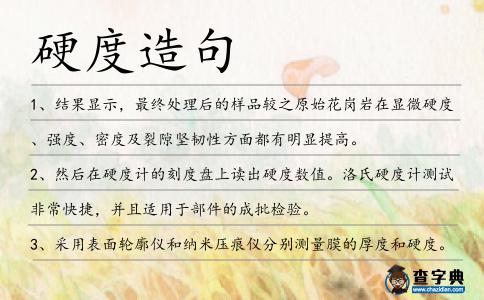 硬度造句