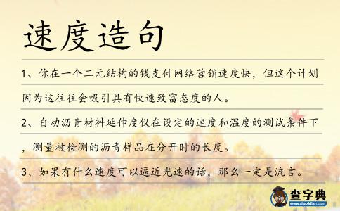 速度造句