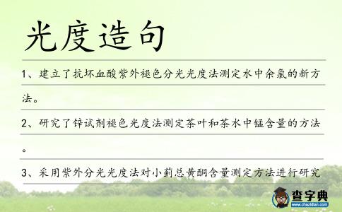 光度造句