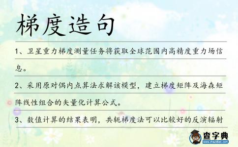 梯度造句