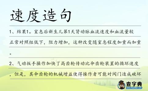 速度造句
