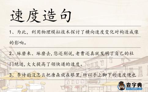 速度造句