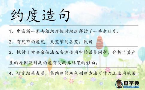 約度造句
