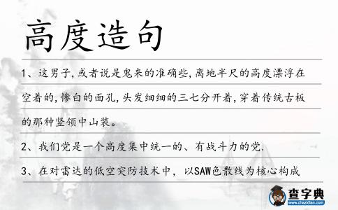 高度造句