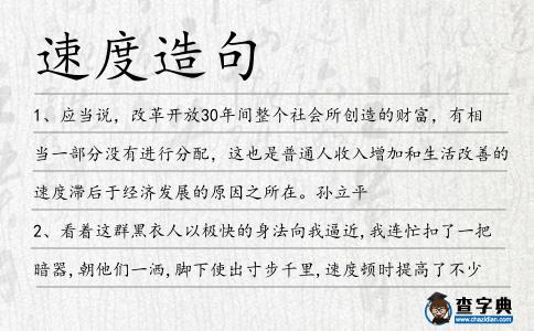 速度造句