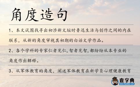 角度造句