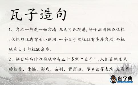 瓦子造句