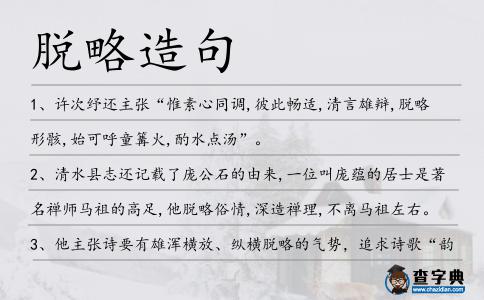 脫略造句