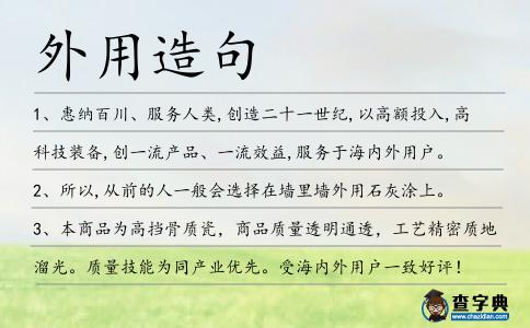 外用造句