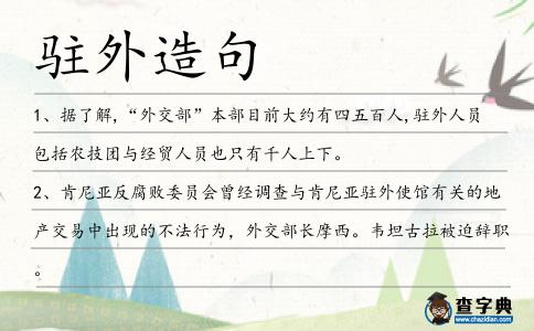 駐外造句