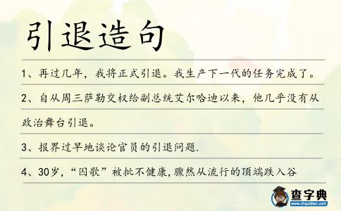 引退造句