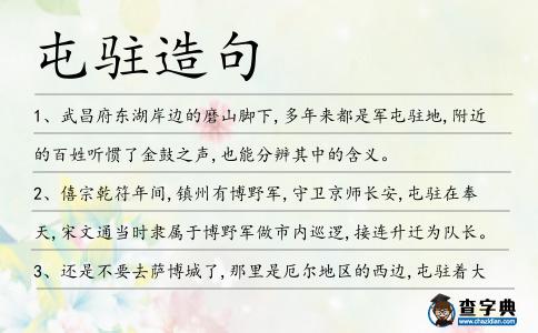 屯駐造句