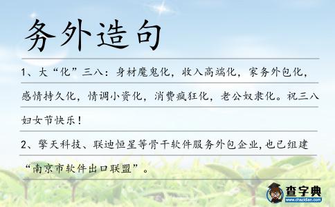 務外造句