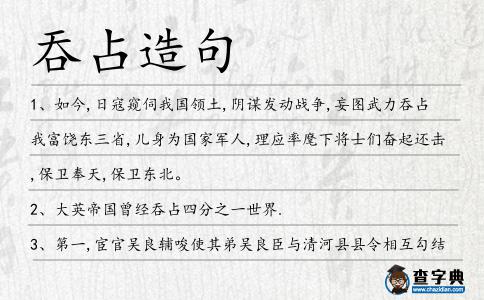 吞占造句