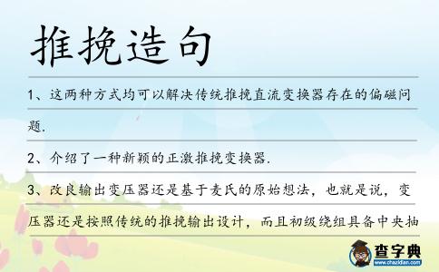 推挽造句