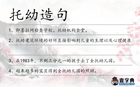 托幼造句
