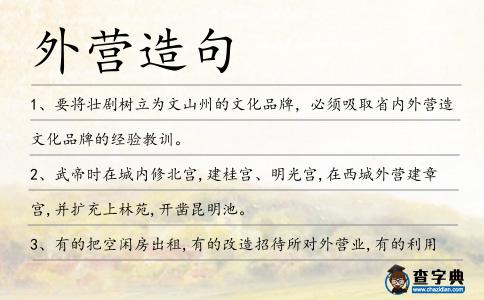外營(yíng)造句