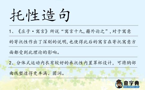 托性造句