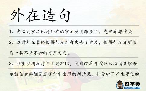 外在造句