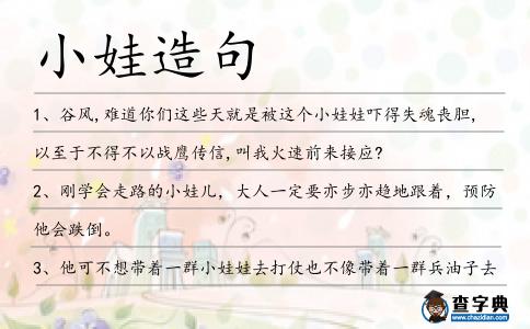 小娃造句