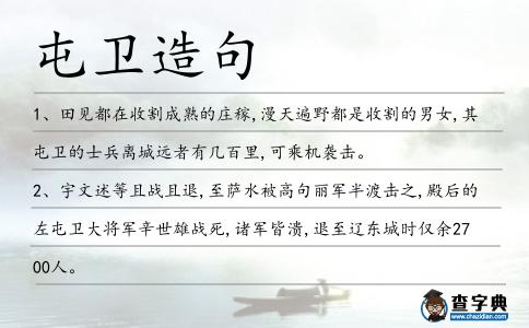 屯衛造句