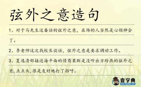 弦外之意造句