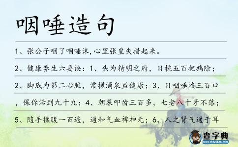 咽唾造句