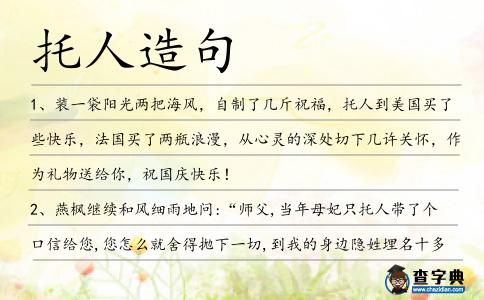 托人造句