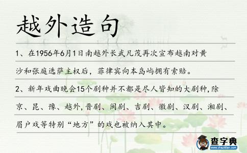越外造句